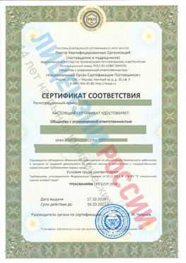 Сертификат соответствия СТО-СОУТ-2018 Армянск Свидетельство РКОпп